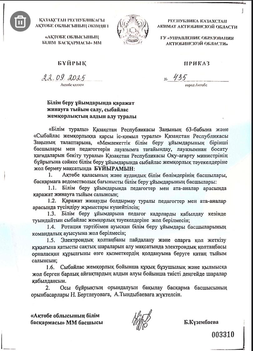 Білім беру ұйымдарында қаражат жинауға тыйым салусыбайлас жемқорлықтың алдын алу туралы